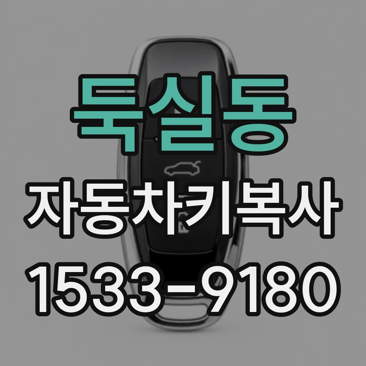 둑실동 자동차키복사