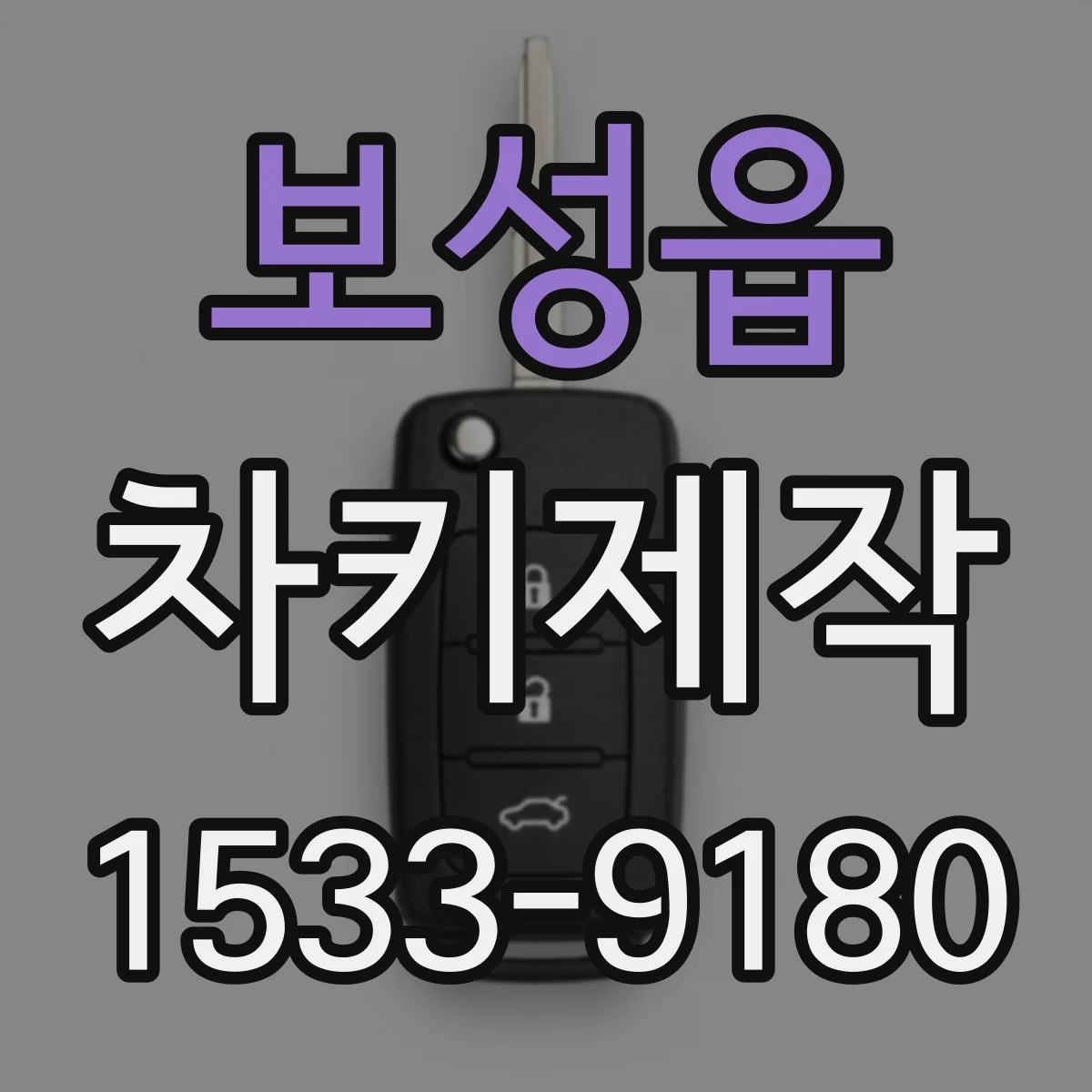 보성읍 차키제작
