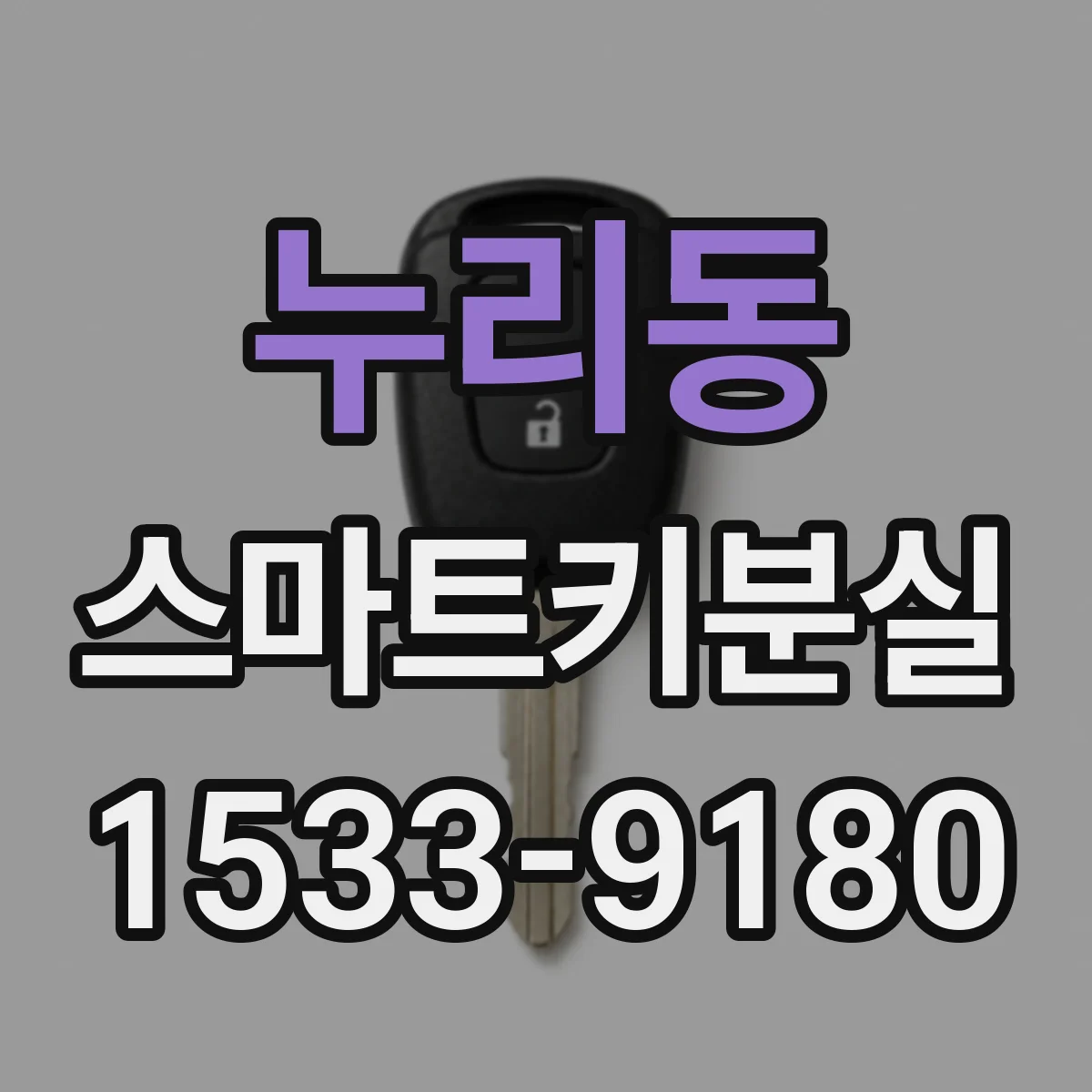 누리동 스마트키분실