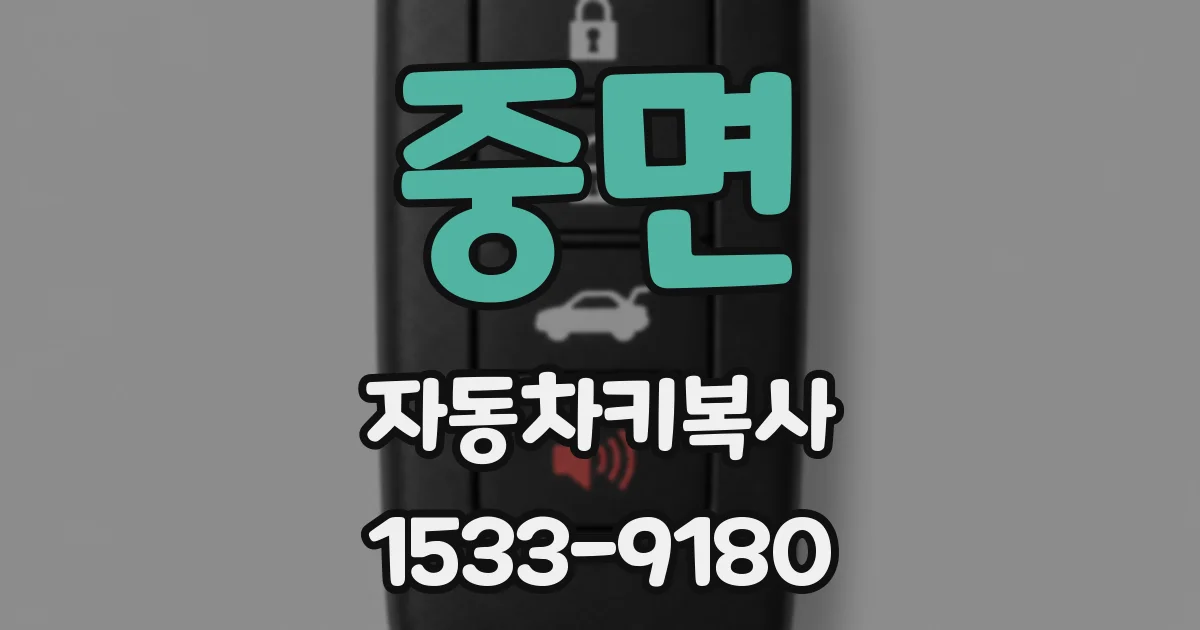 중면 자동차키복사
