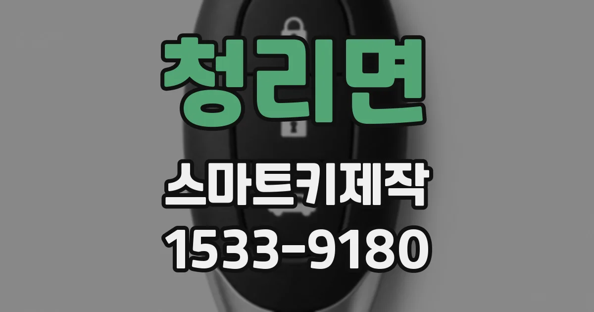 청리면 스마트키제작
