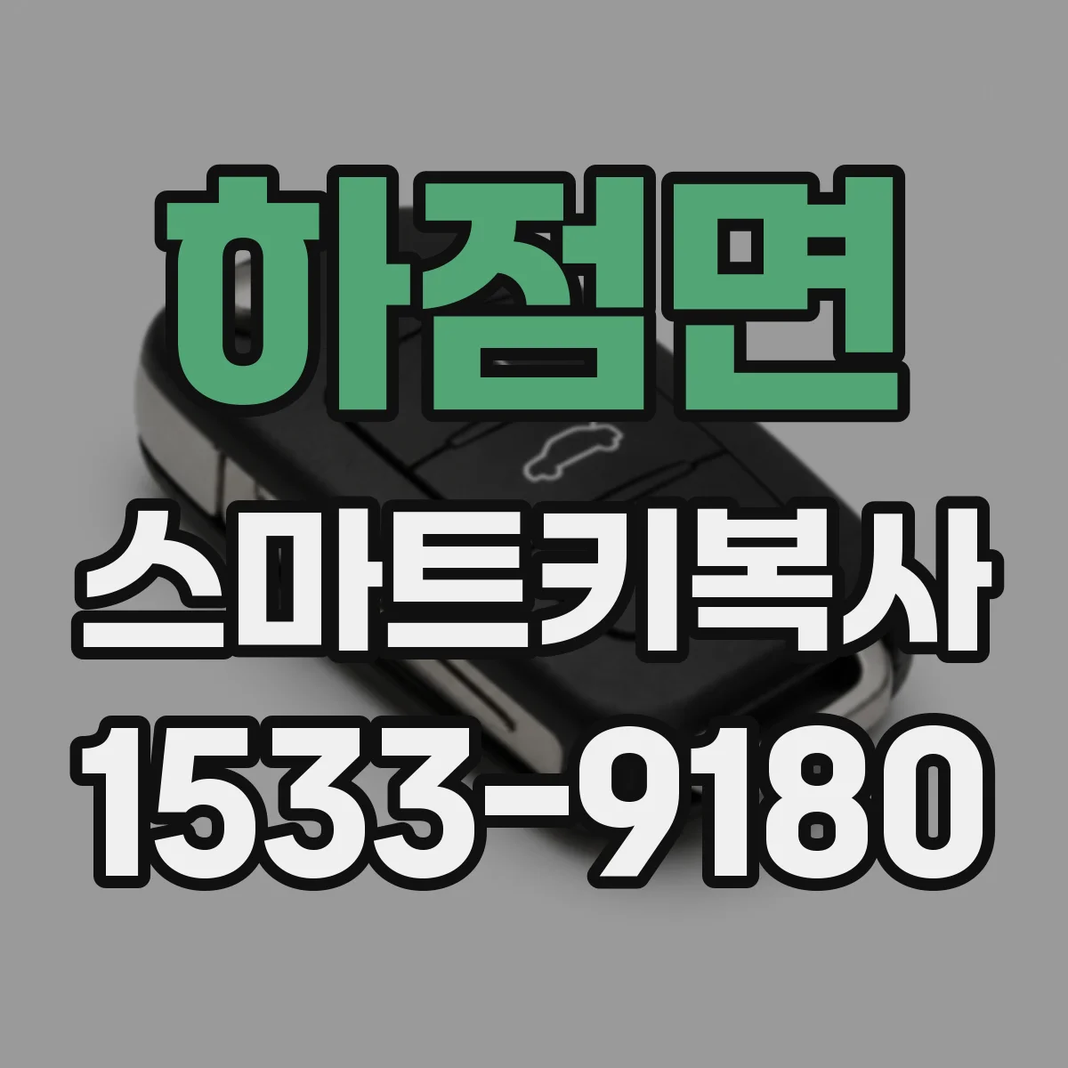 하점면 스마트키복사