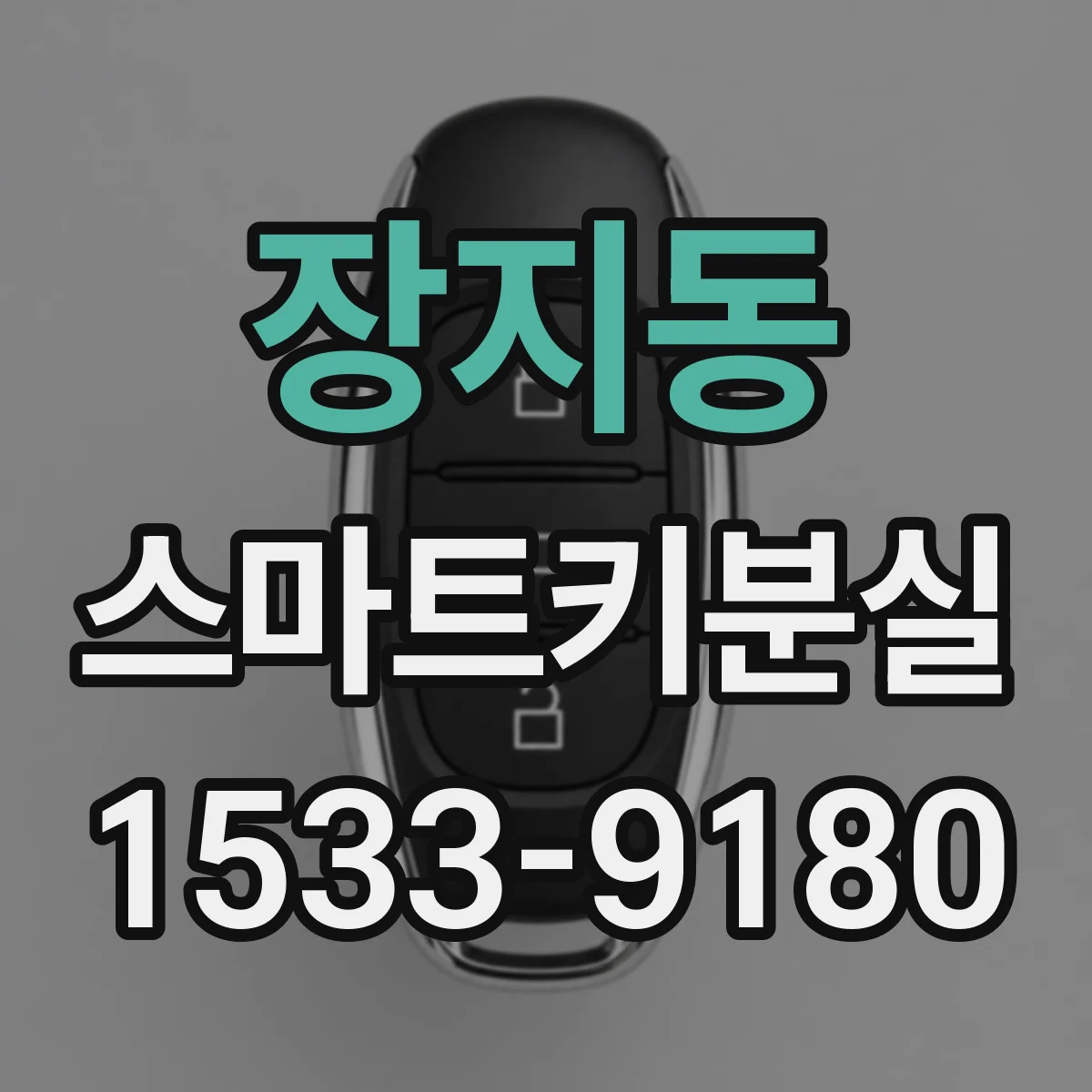 장지동 스마트키분실