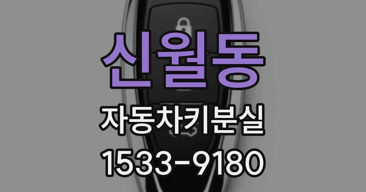 신월동 자동차키분실