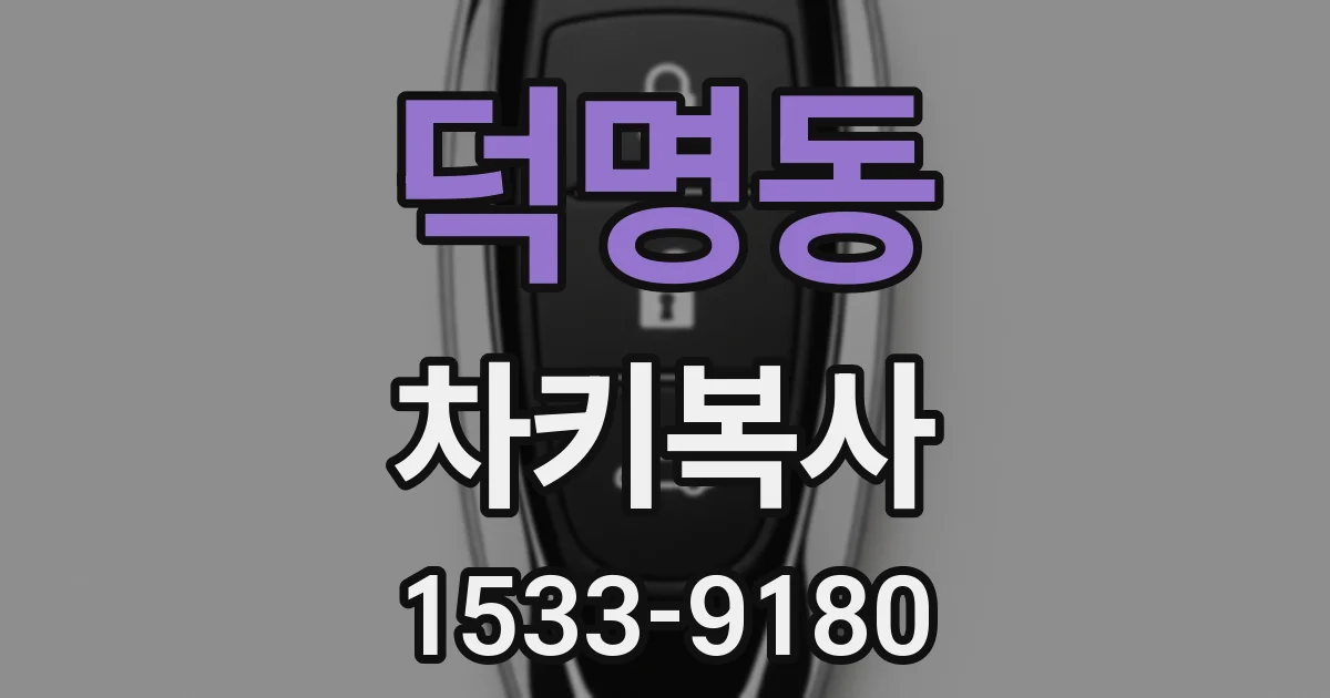 덕명동 차키복사