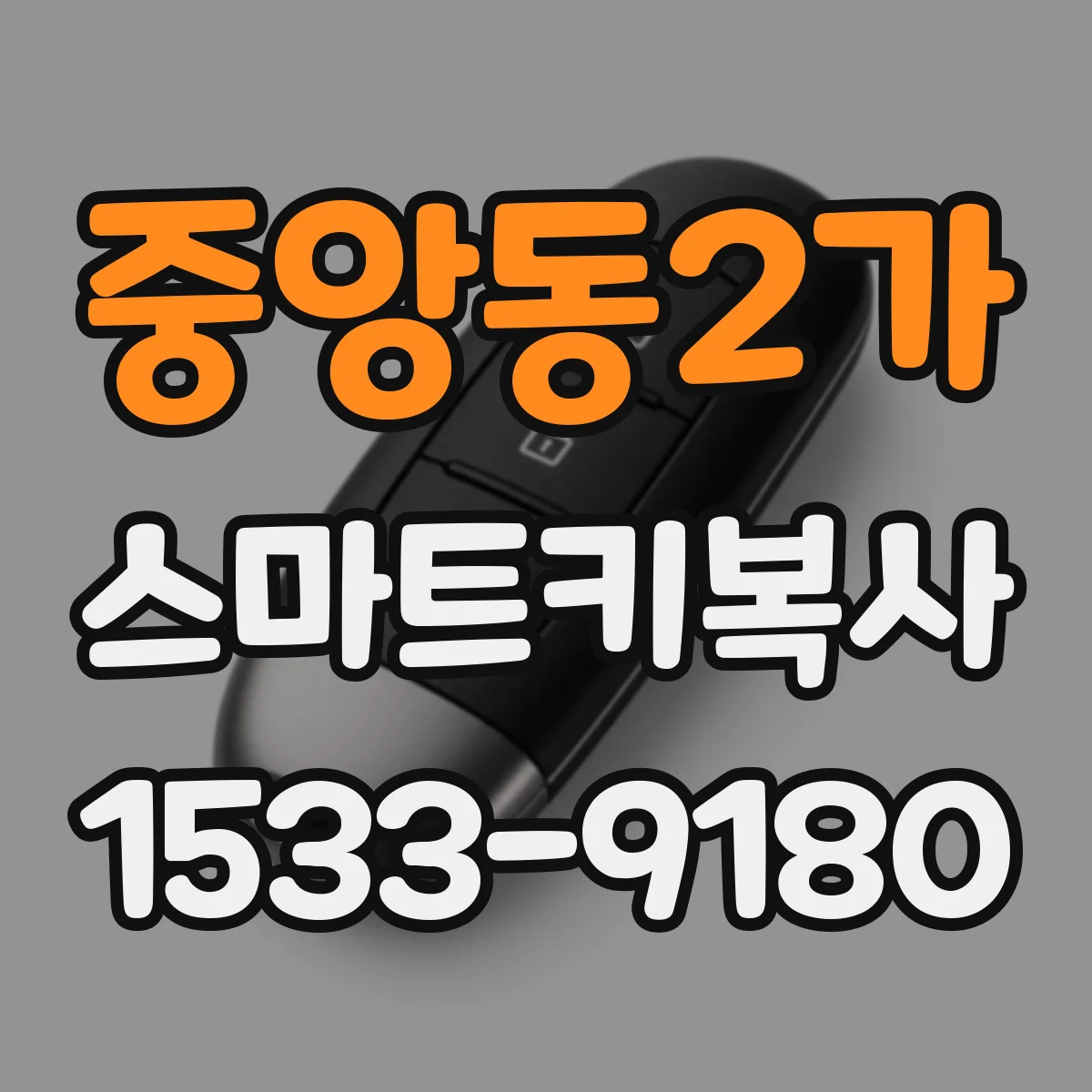 중앙동2가 스마트키복사