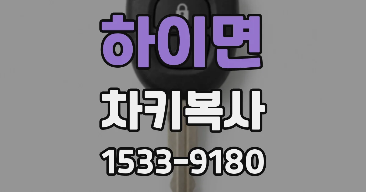 하이면 차키복사