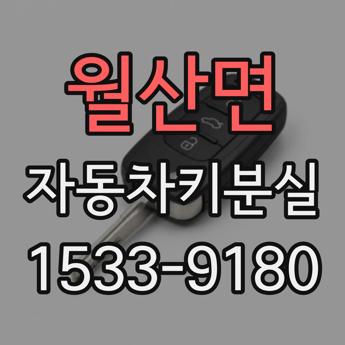 월산면 자동차키분실