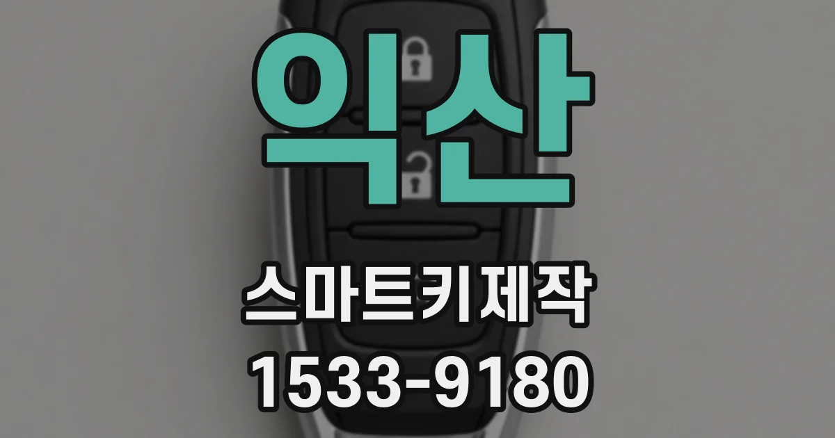 익산 스마트키제작