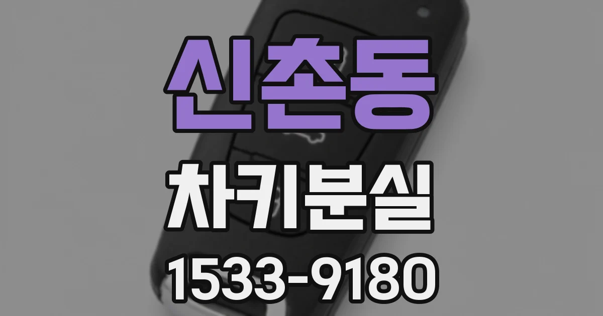 신촌동 차키분실