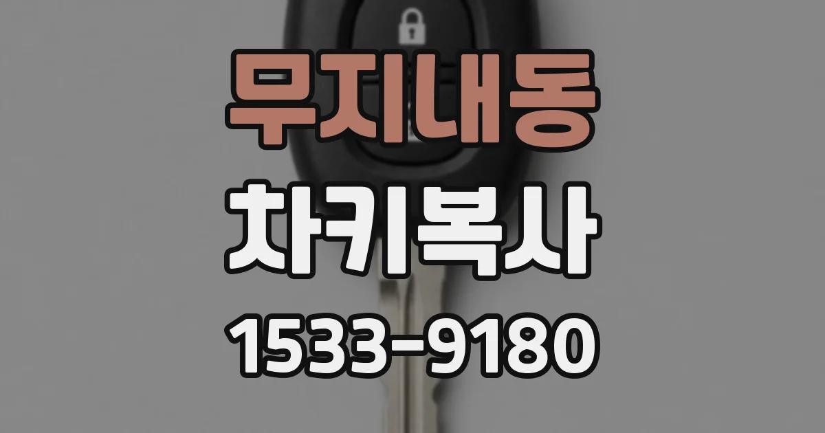 무지내동 차키복사