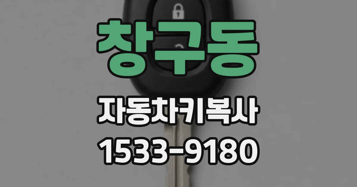 창구동 자동차키복사