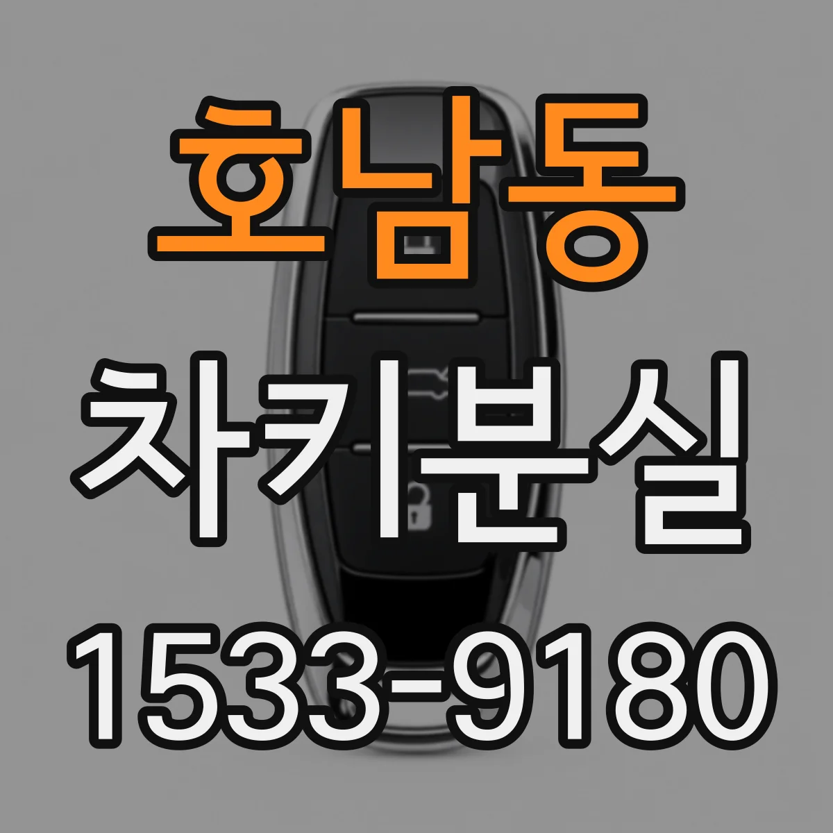 호남동 차키분실