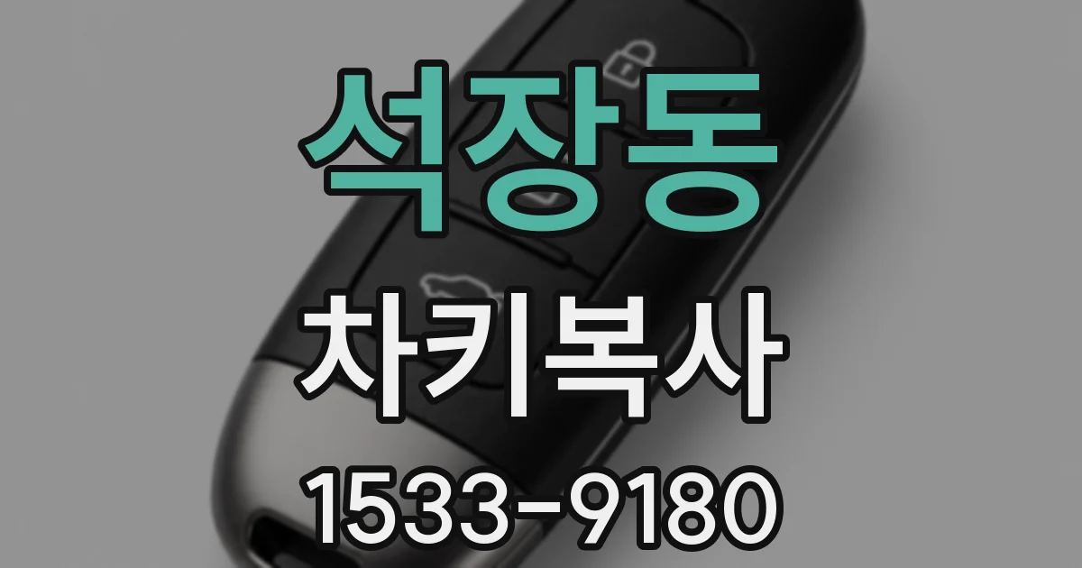 석장동 차키복사