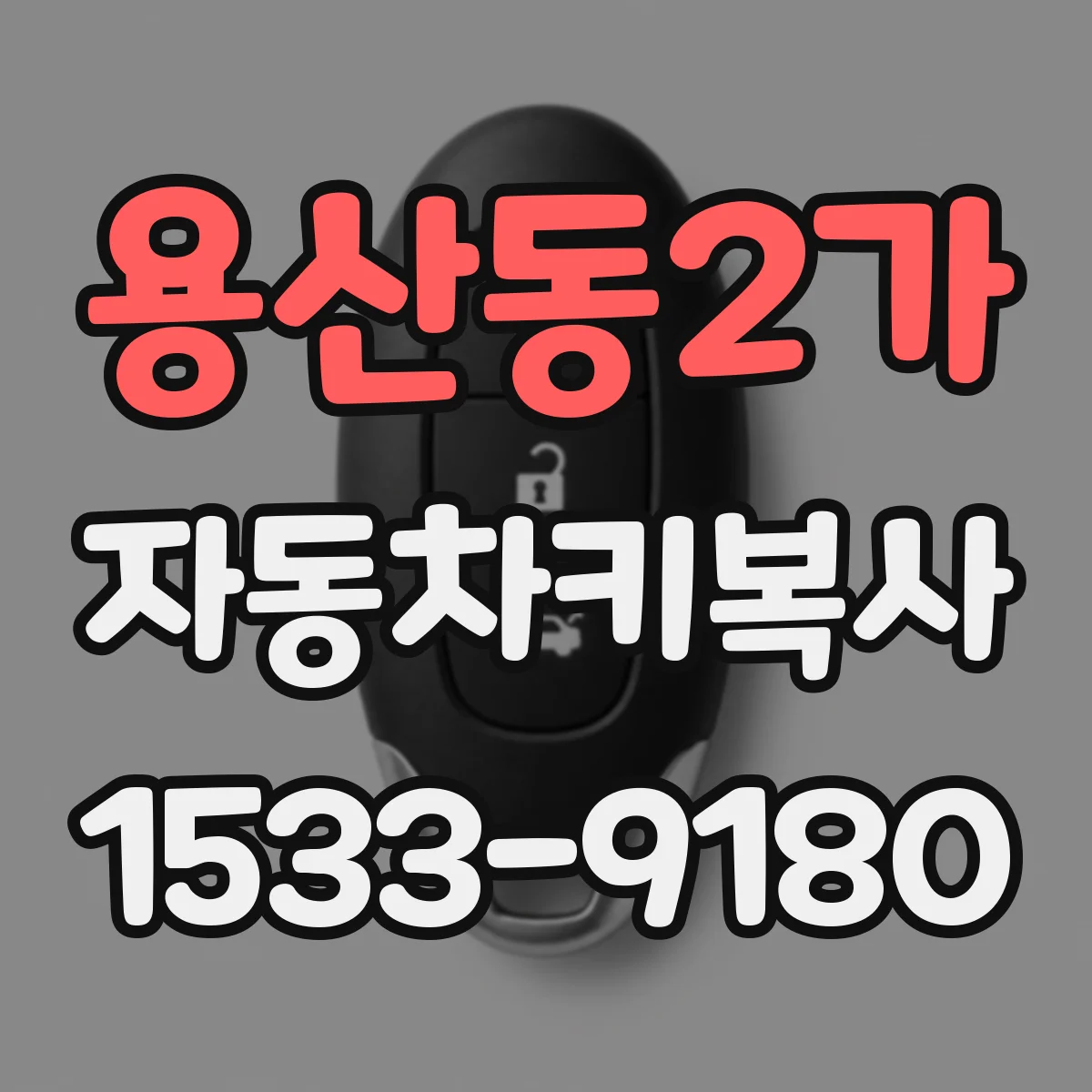 용산동2가 자동차키복사