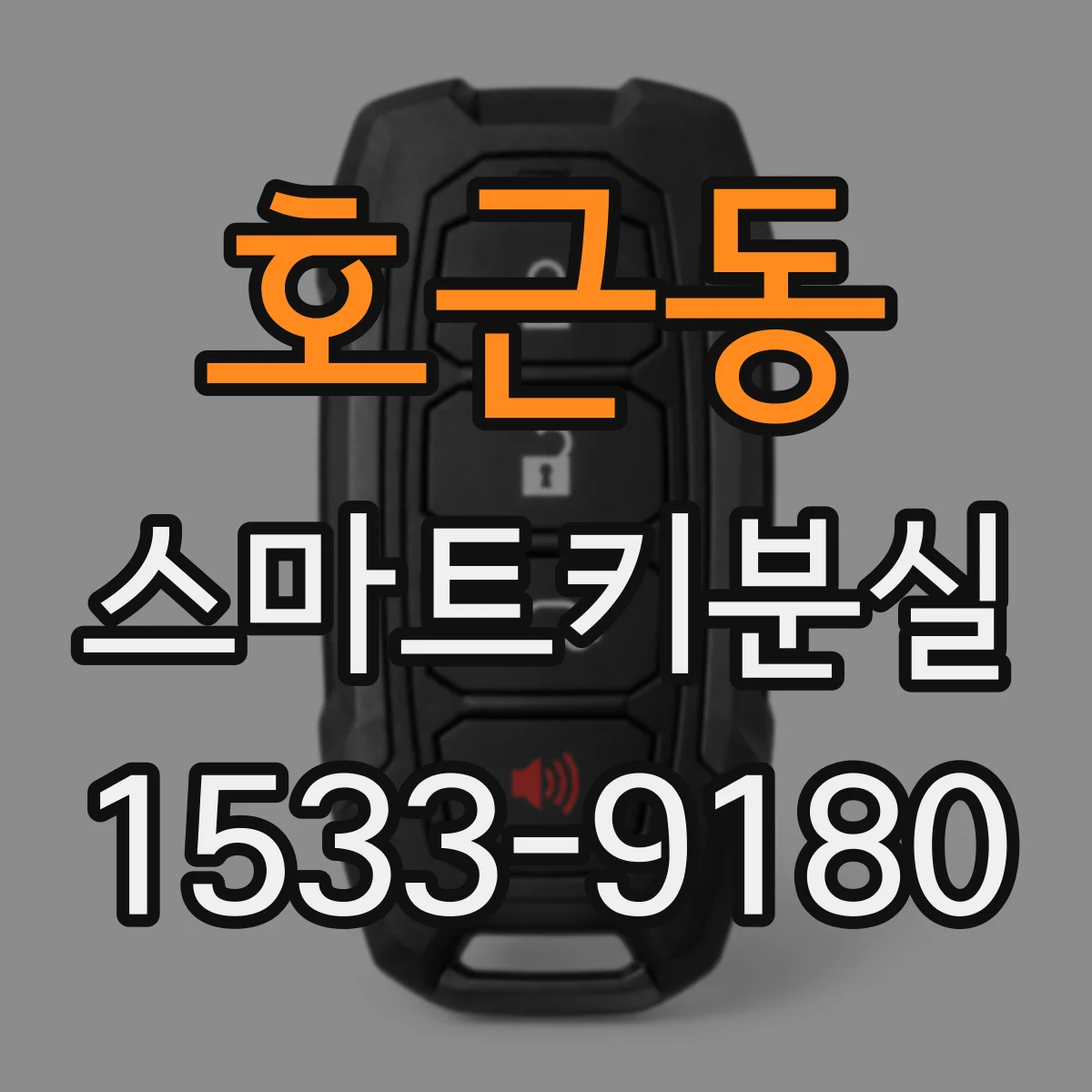 호근동 스마트키분실