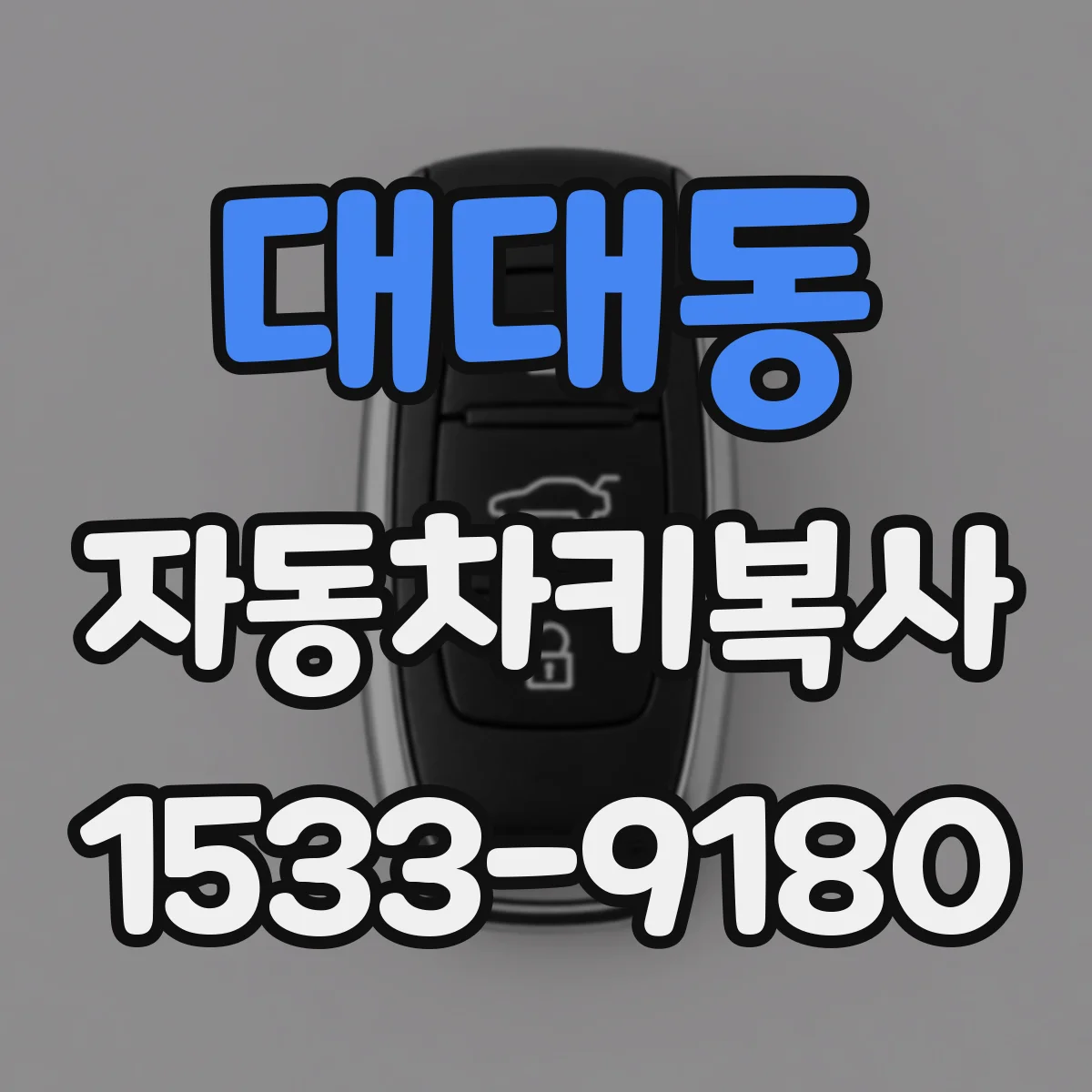 대대동 자동차키복사