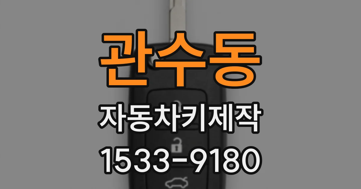 관수동 자동차키제작