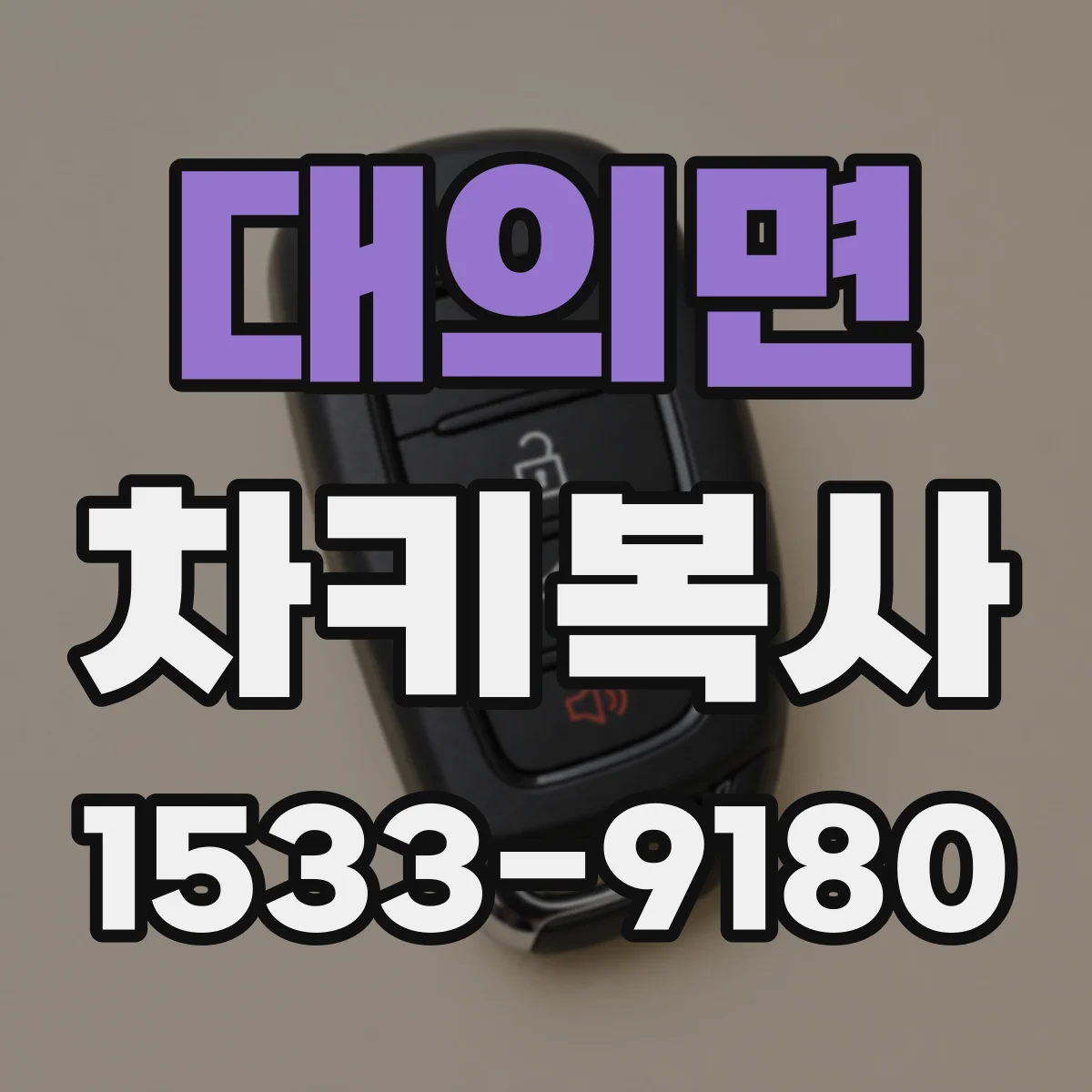 대의면 차키복사