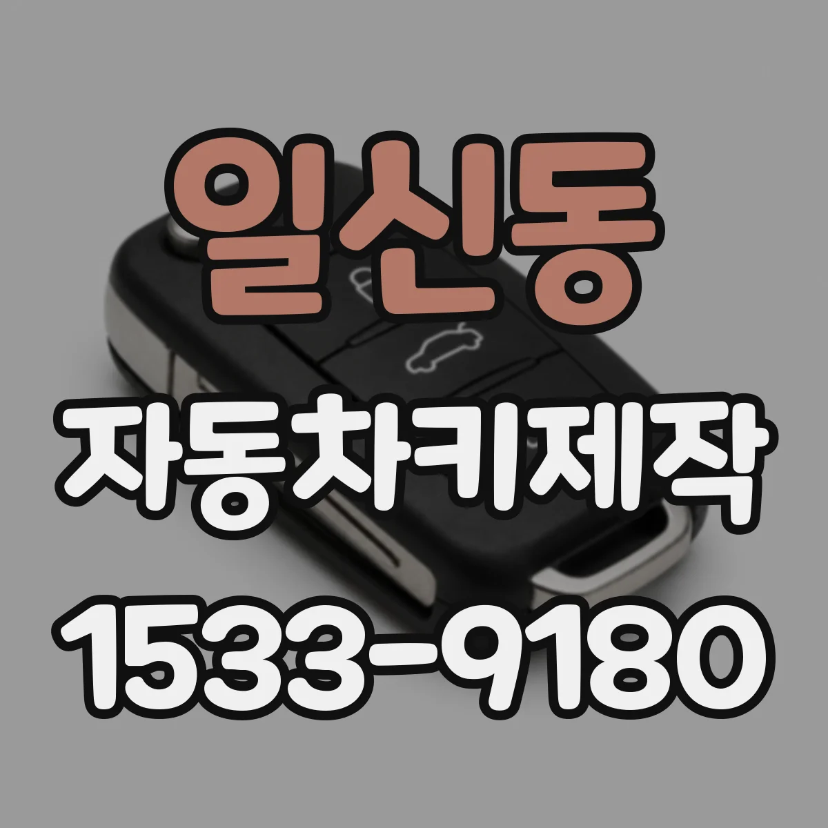 일신동 자동차키제작