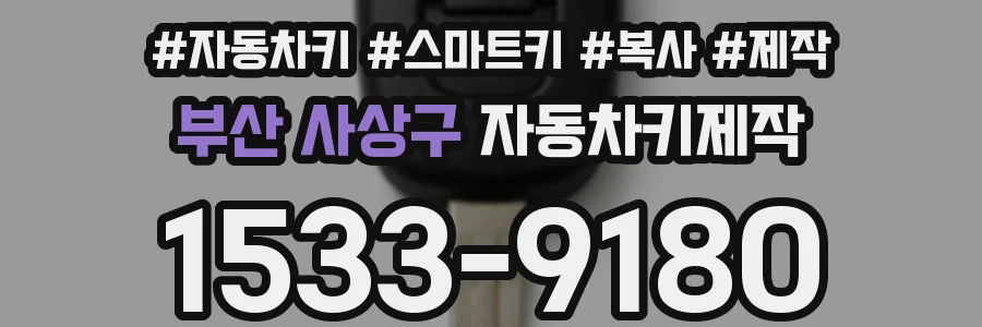 부산 사상구 자동차키제작