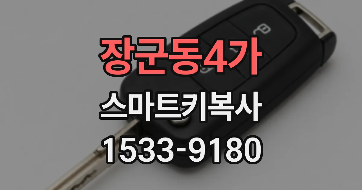 장군동4가 스마트키복사