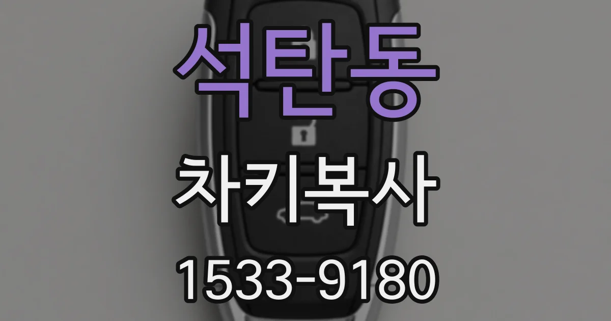 석탄동 차키복사