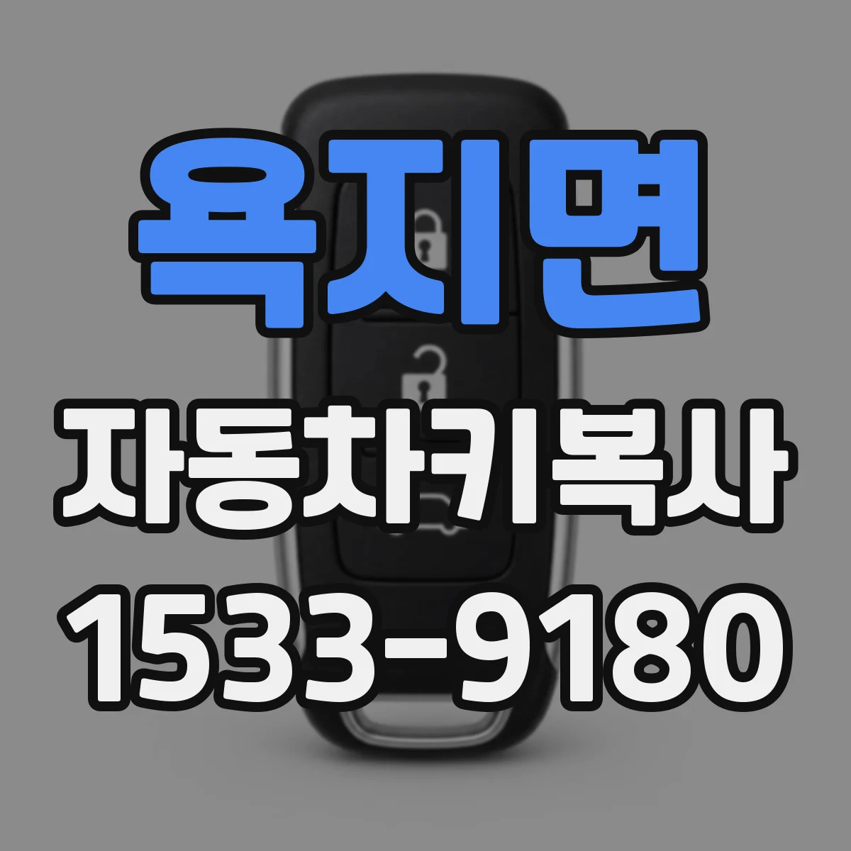 욕지면 자동차키복사