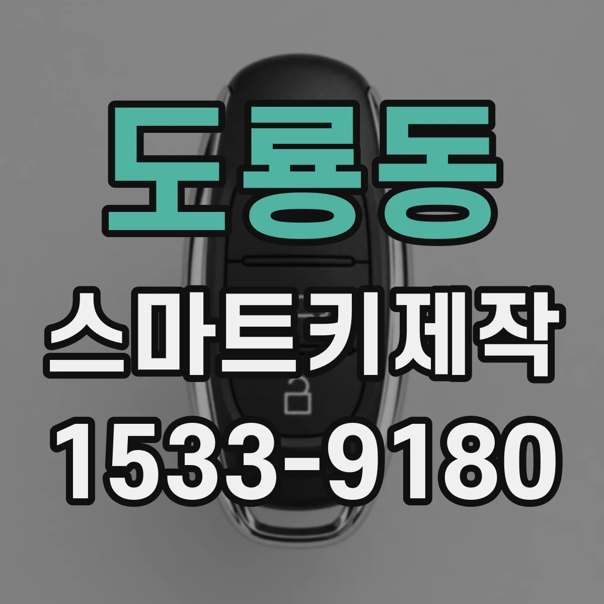 도룡동 스마트키제작