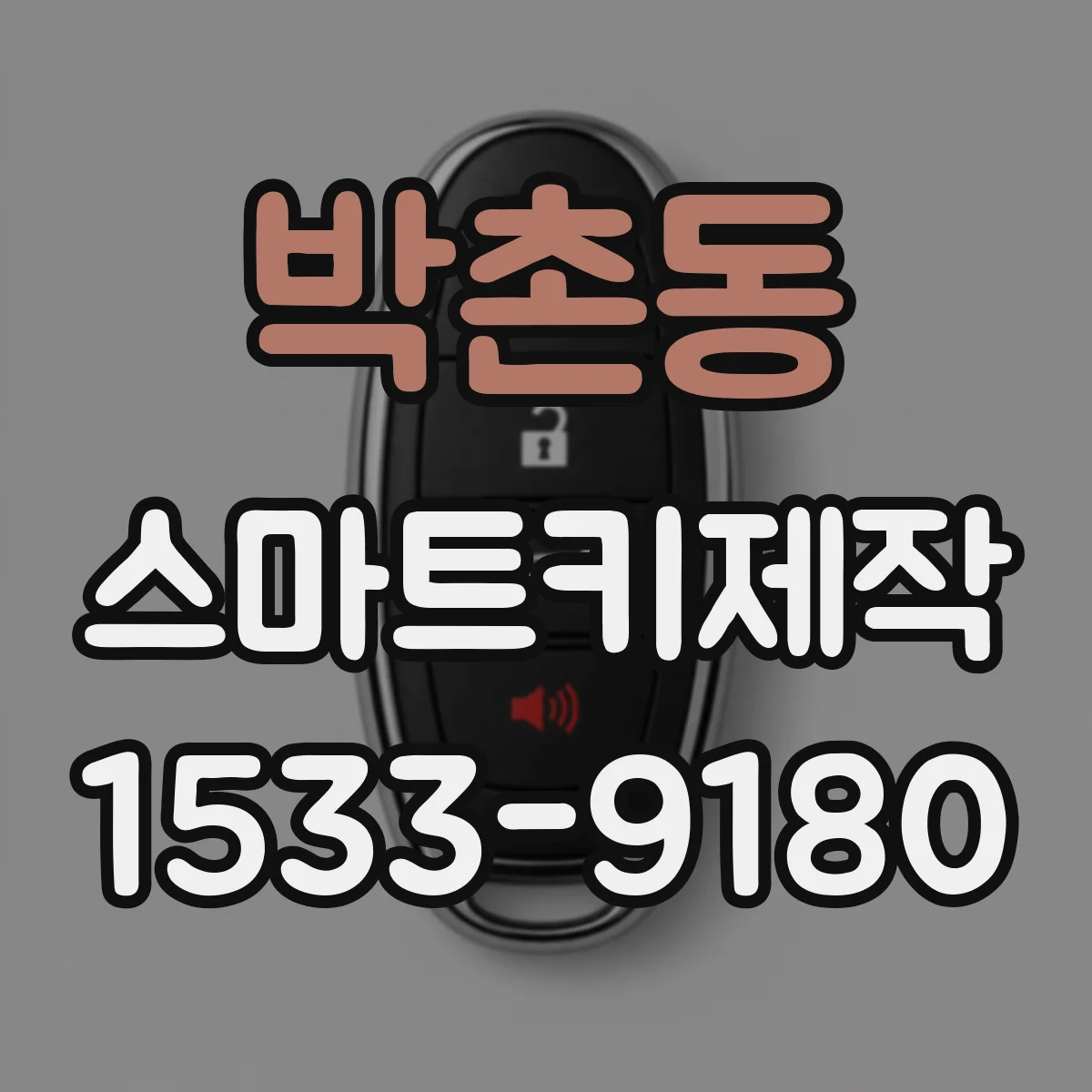 박촌동 스마트키제작