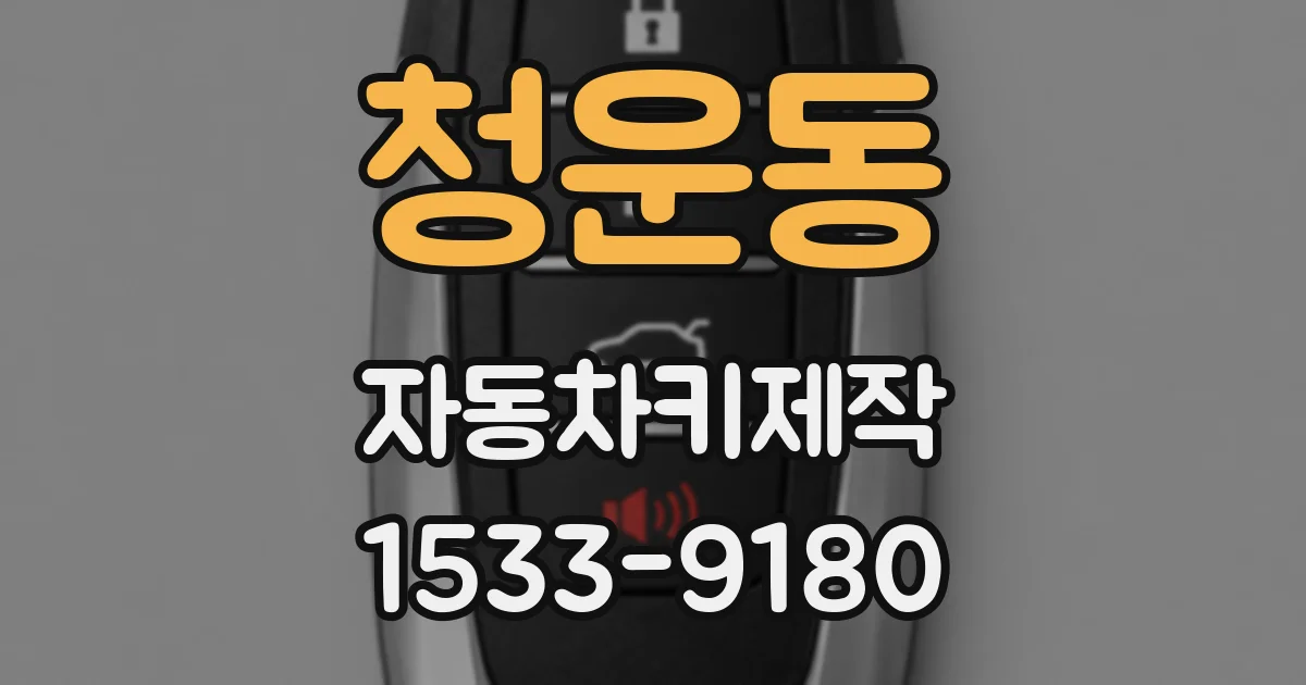 청운동 자동차키제작