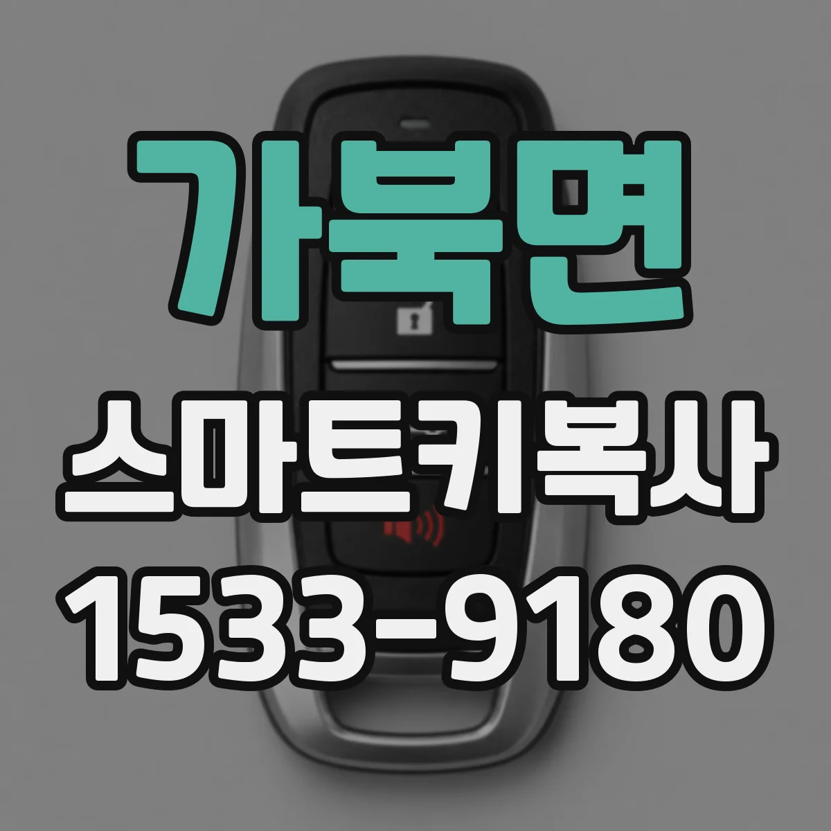 가북면 스마트키복사