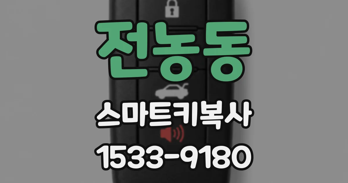 전농동 스마트키복사