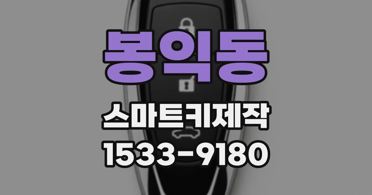 봉익동 스마트키제작