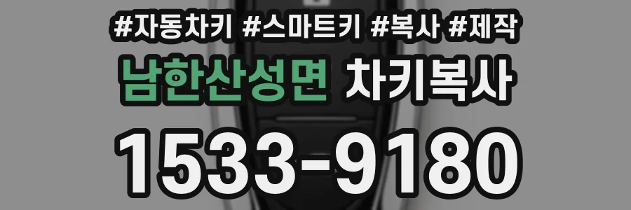 남한산성면 차키복사