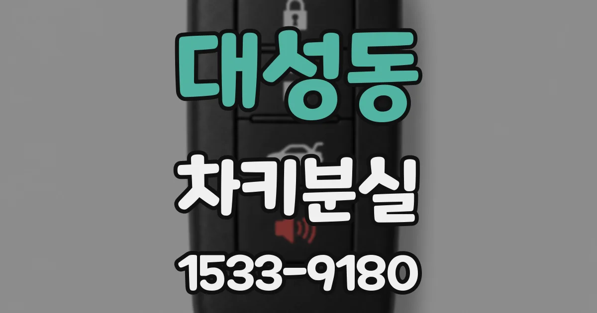 대성동 차키분실