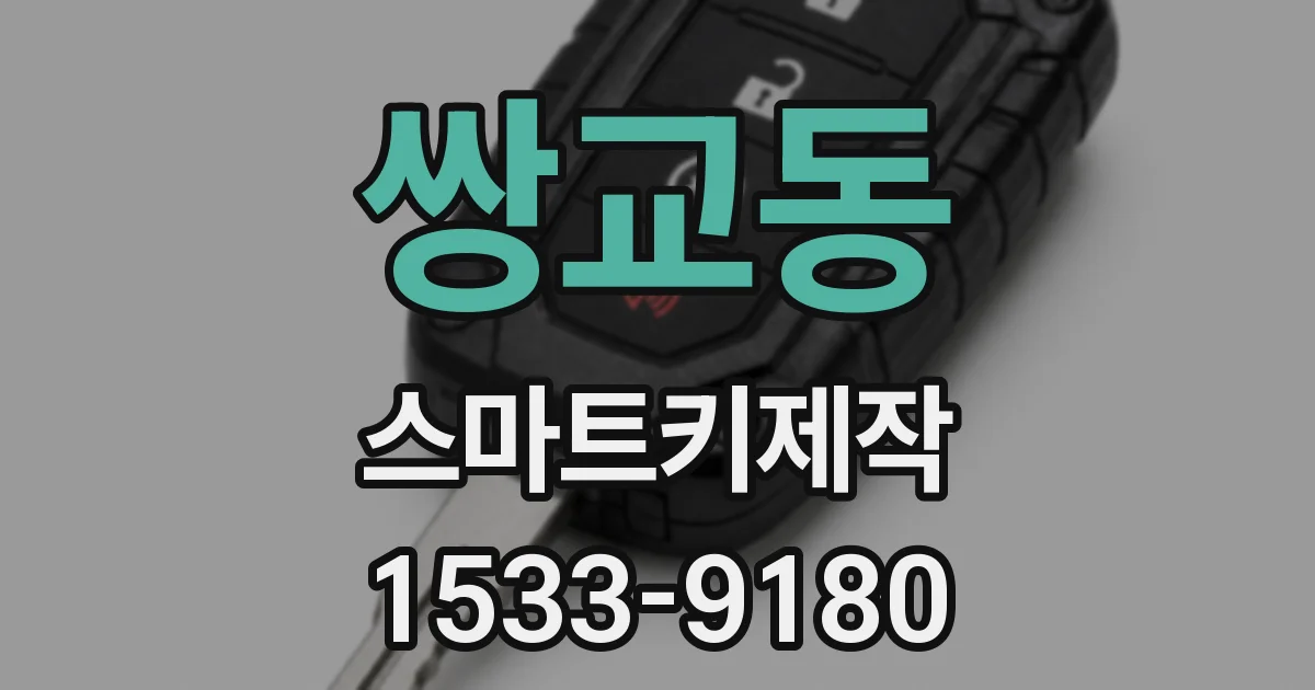 쌍교동 스마트키제작
