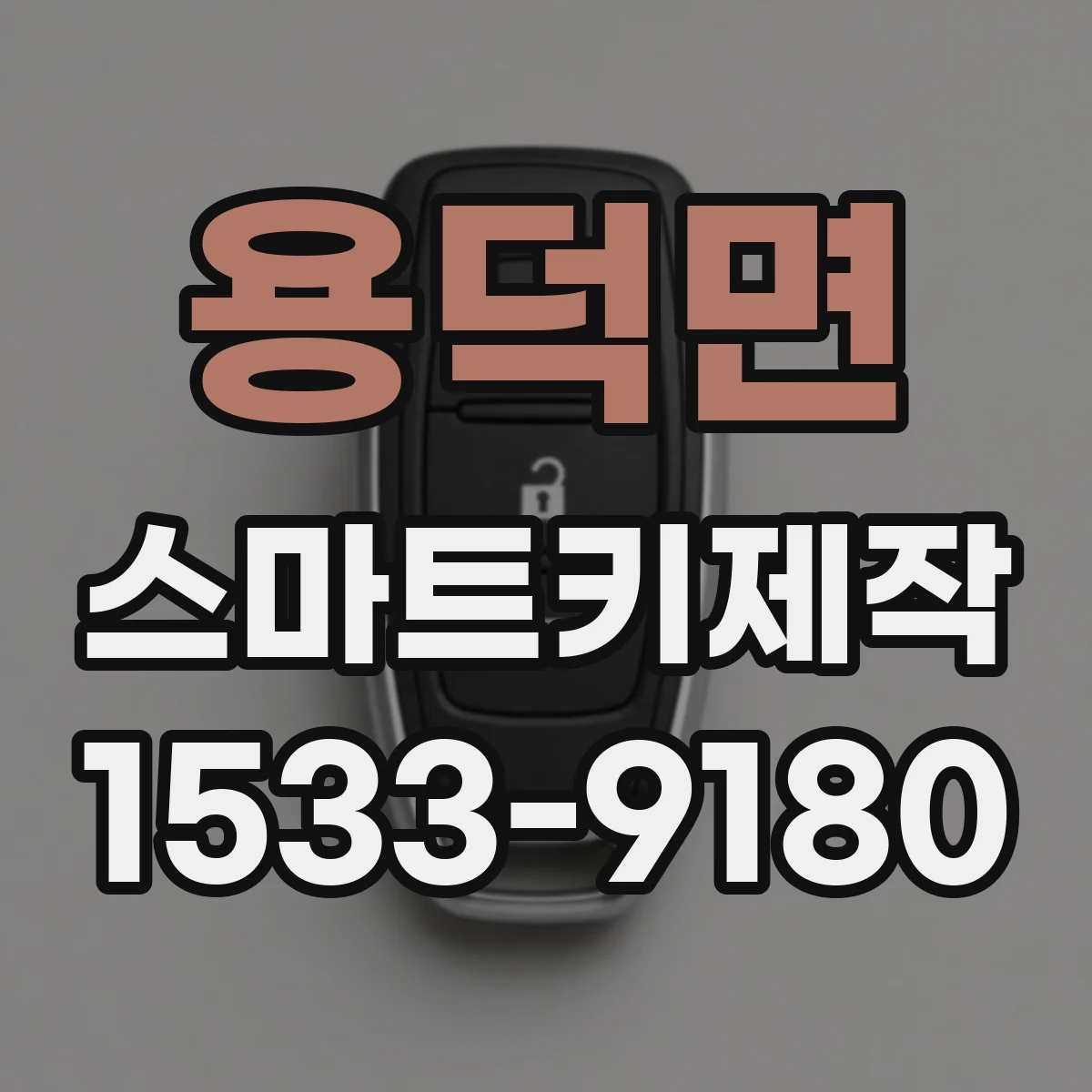 용덕면 스마트키제작
