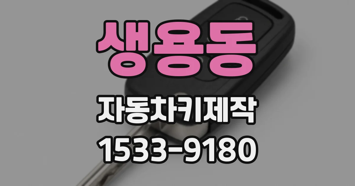 생용동 자동차키제작