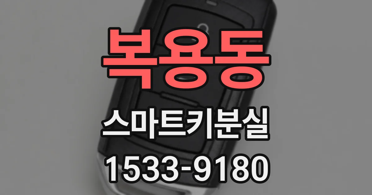 복용동 스마트키분실