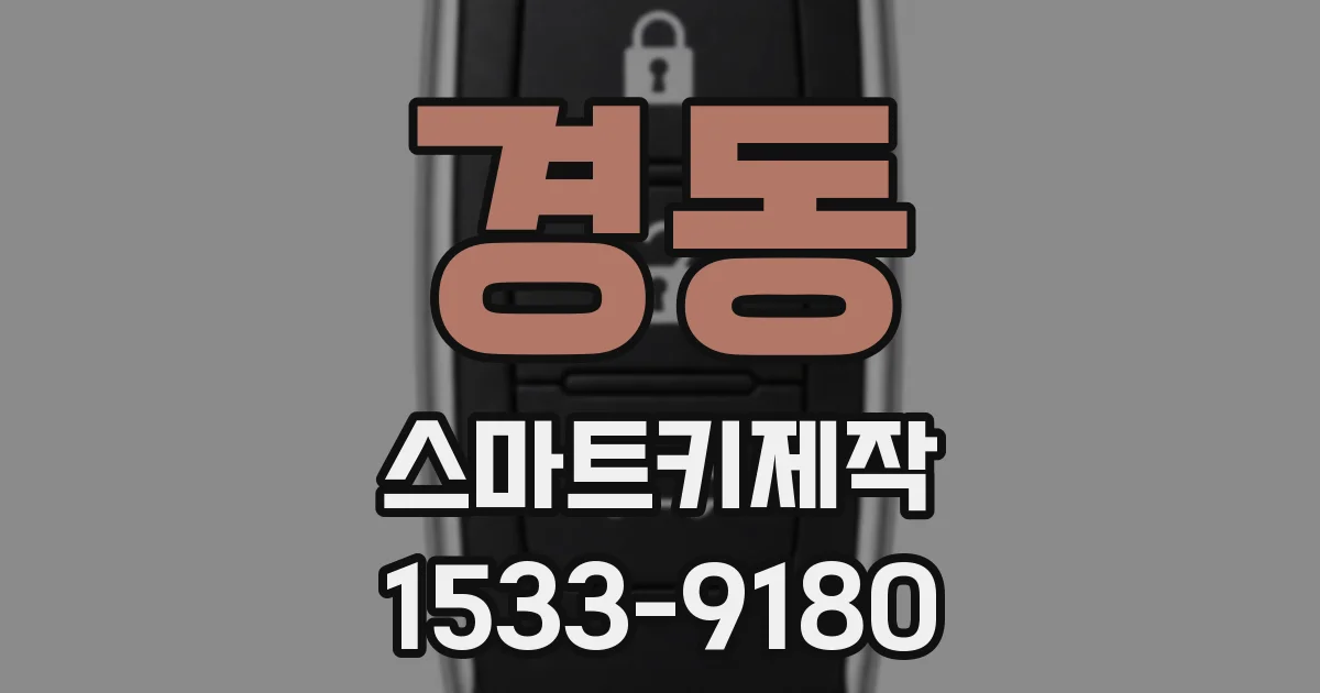 경동 스마트키제작