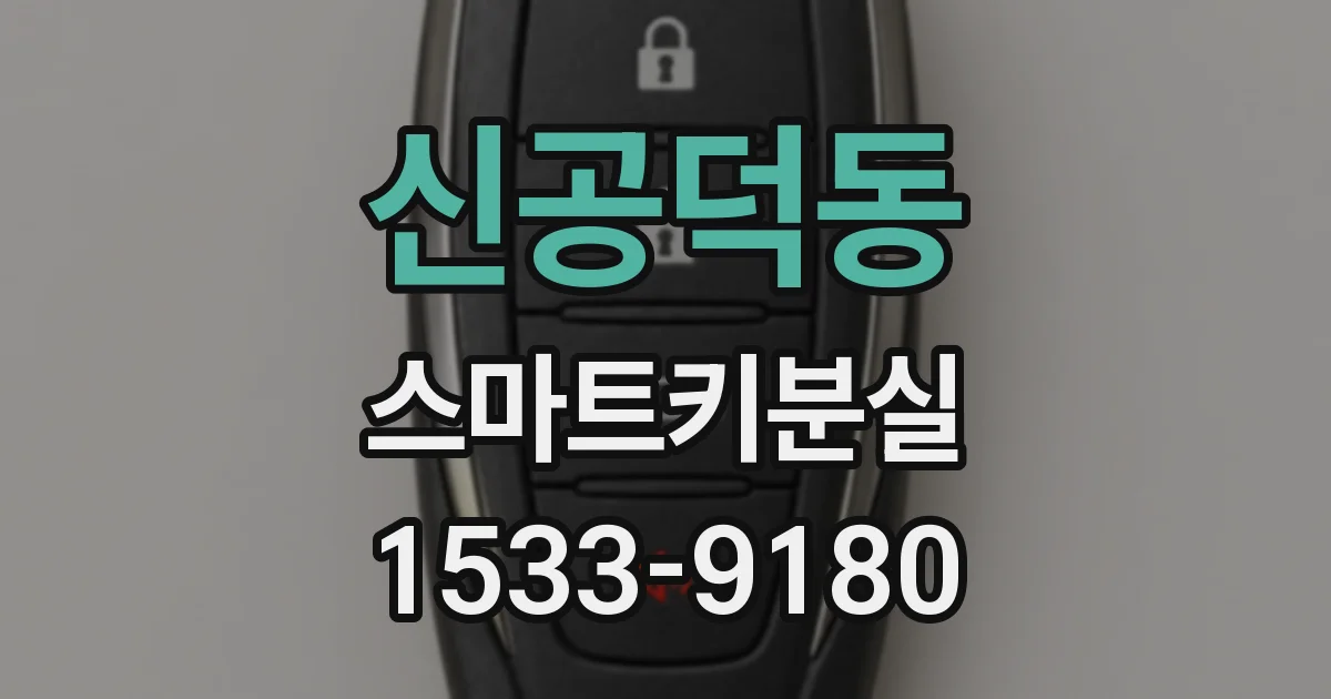 신공덕동 스마트키분실