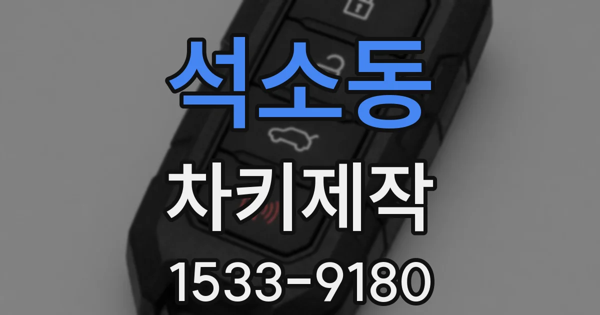 석소동 차키제작