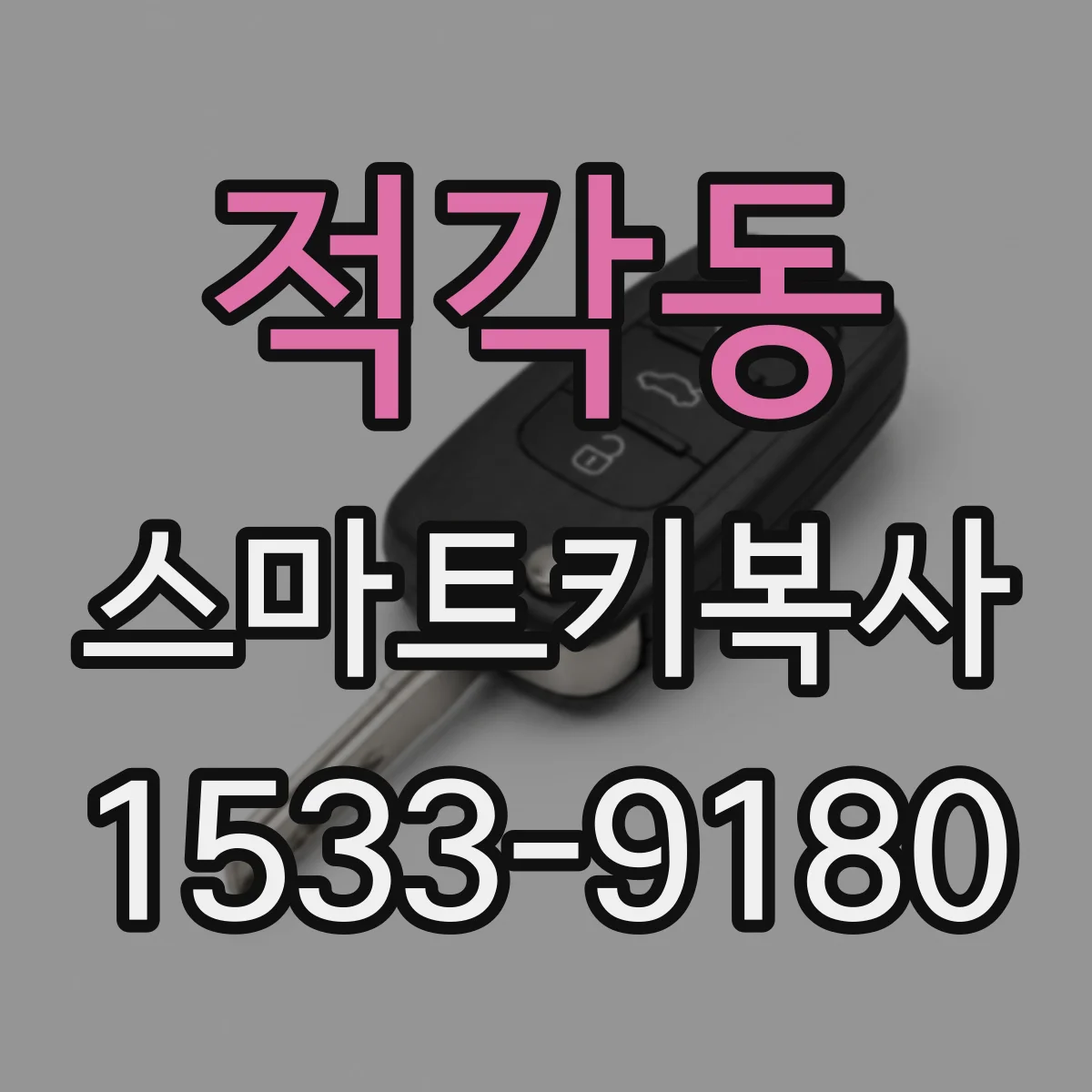 적각동 스마트키복사