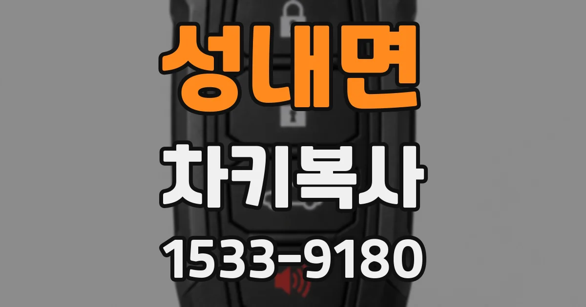 성내면 차키복사