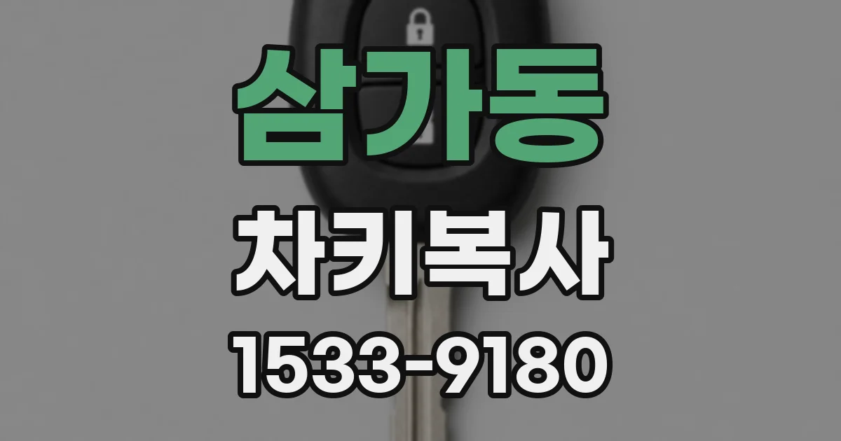 삼가동 차키복사
