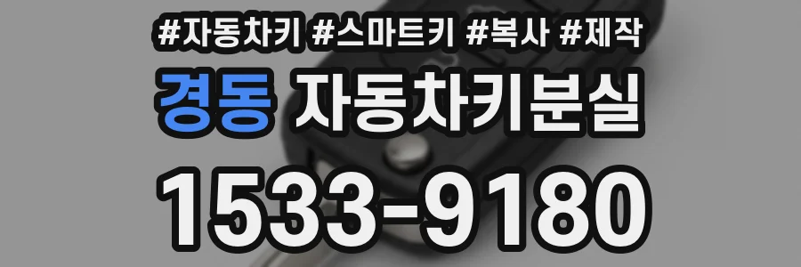 경동 자동차키분실