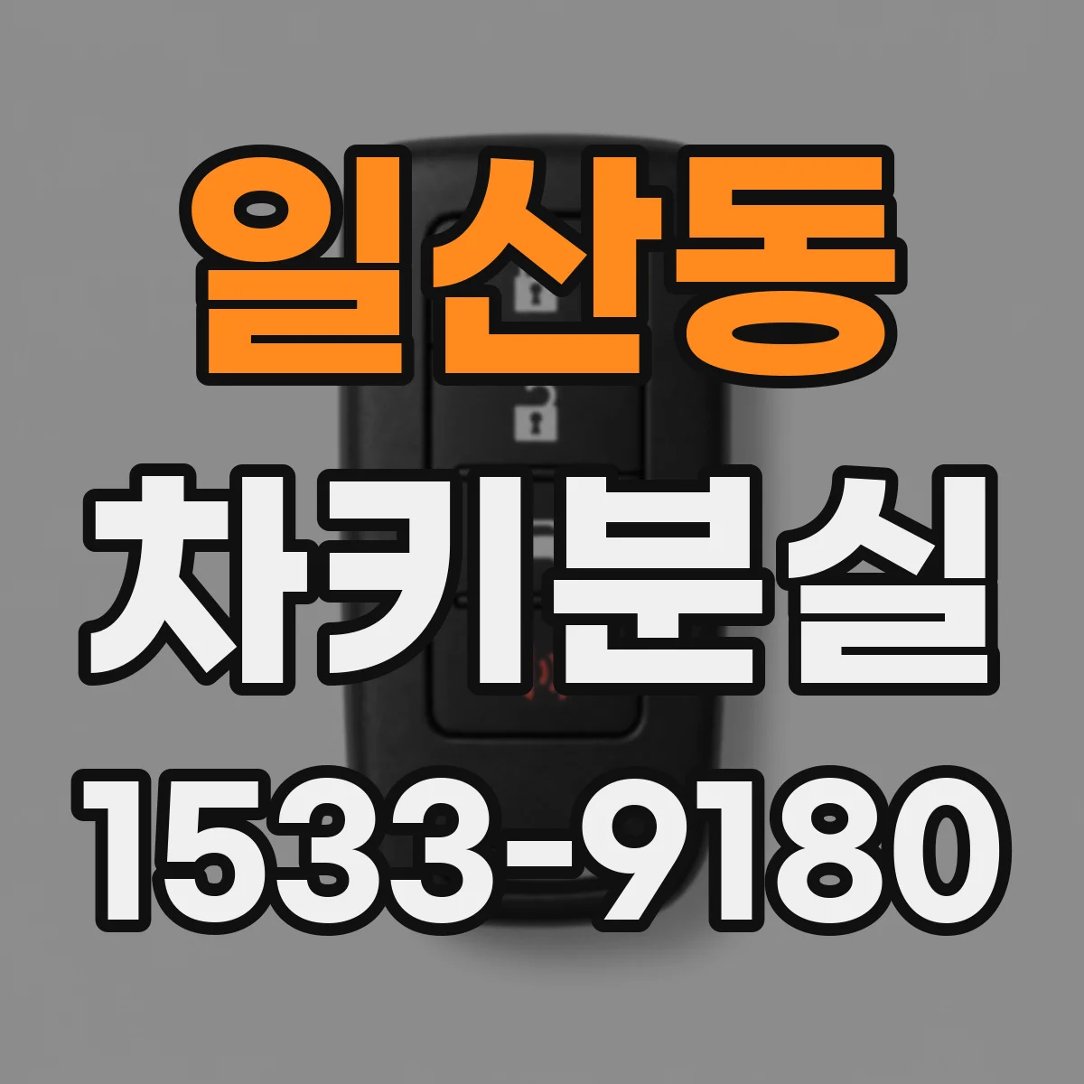 일산동 차키분실