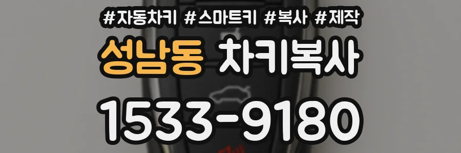성남동 차키복사
