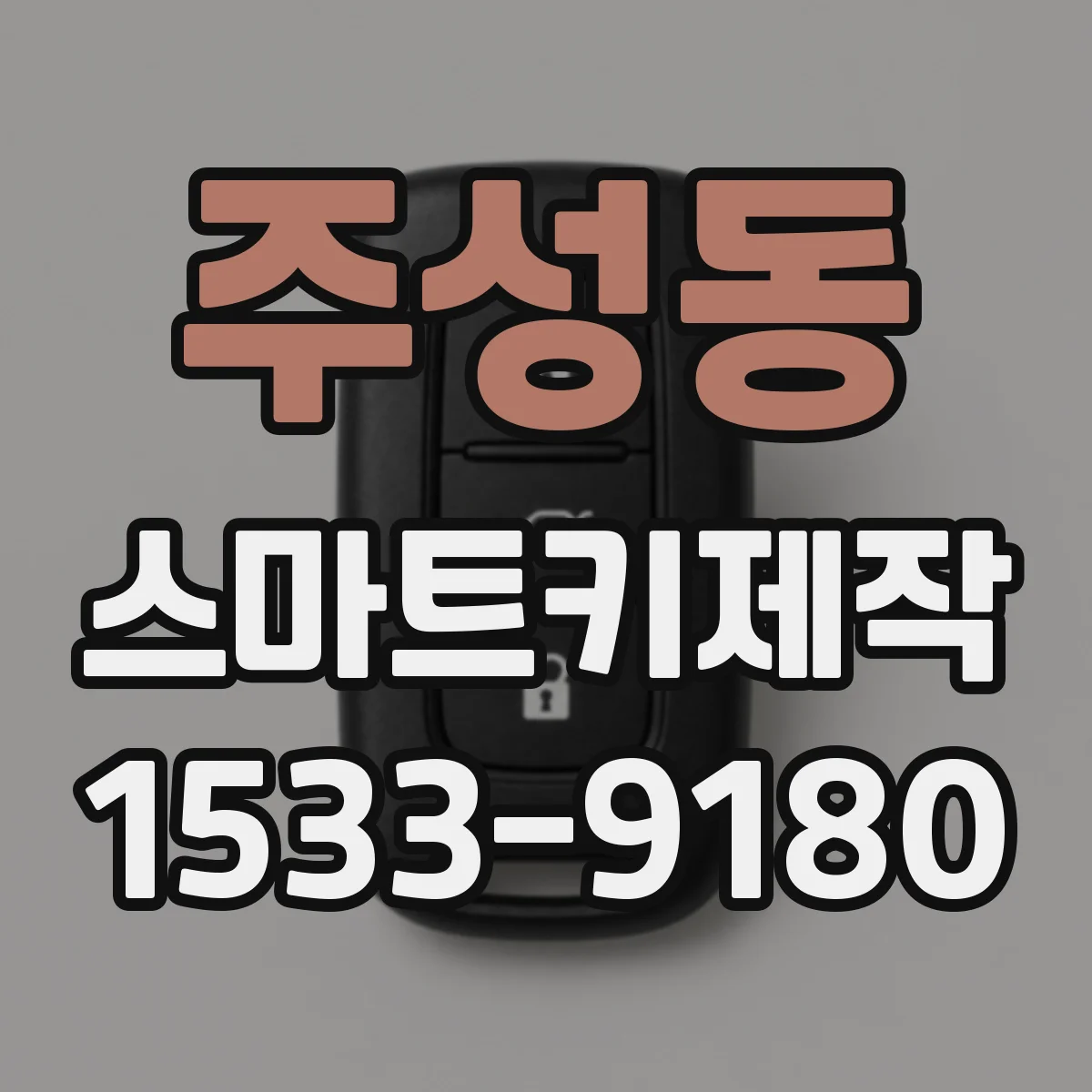 주성동 스마트키제작